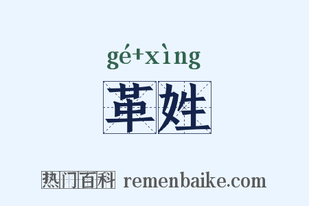 革姓是什么意思的图片